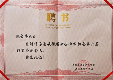 祝賀！客來?？偛梦航鹑A獲安徽省女企業(yè)家協(xié)會(huì)第六屆副會(huì)長(zhǎng)榮譽(yù)